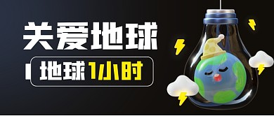 3D可爱地球一小时公众号首图