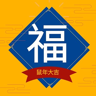 黄色中国风支付宝五福扫福营销模板
