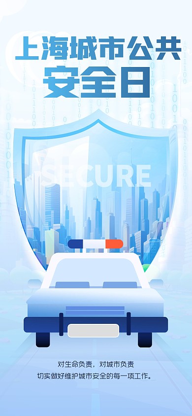 简约上海城市公共安全日全屏海报