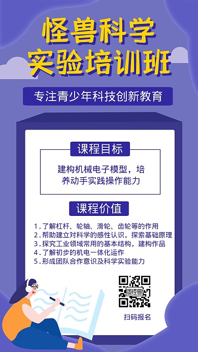 科学实验儿童培训手机营销海报	