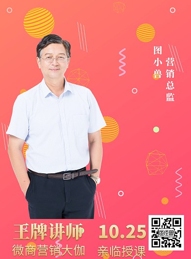 微商王牌讲师营销人物介绍海报模板