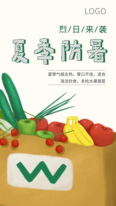 夏季夏天防暑水果蔬菜营养好吃简约清爽海报