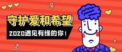 2020新年计划脱单公众号封面