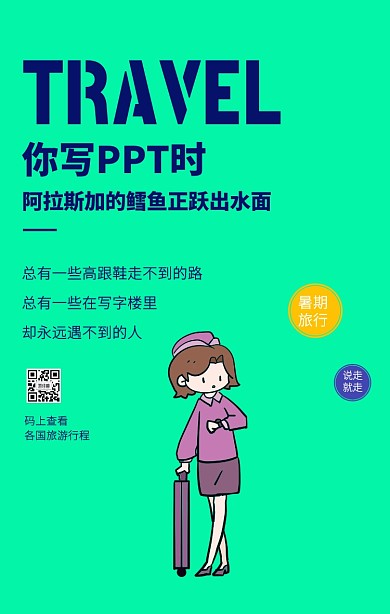 撞色创意绿暑期旅行手机海报