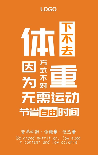 好身材吃出来减肥营销海报