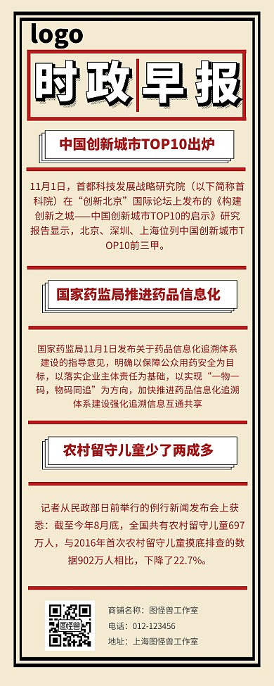 时政早报营销长图