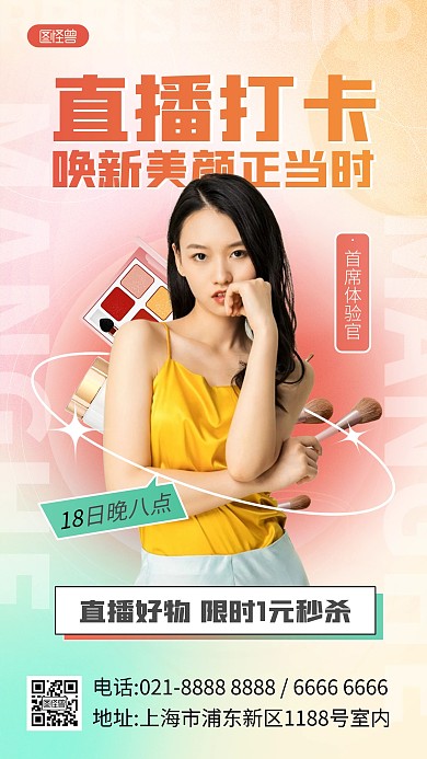 美容护肤直播人物宣传手机海报