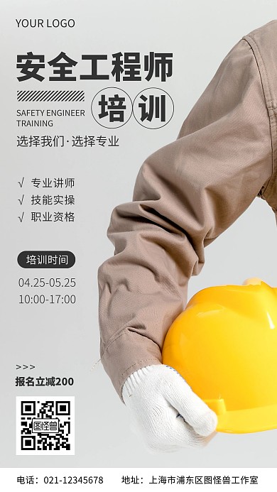 安全工程师培训宣传简约摄影风手机营销海报