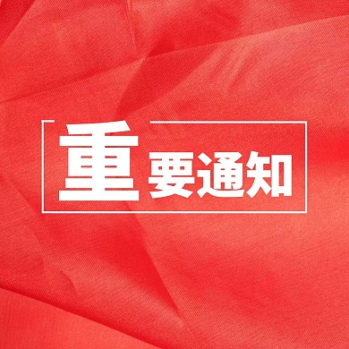 重要通知公众号方形配图