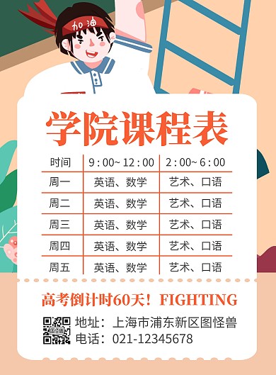简约大气创意卡通课程表宣传海报