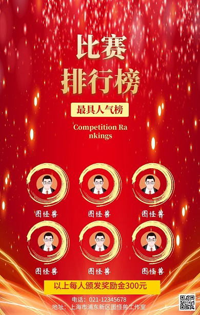 红色红金大气比赛排行榜人气榜手机海报