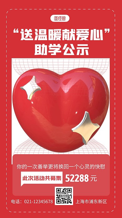 助学公示宣传粉色简约风3D海报