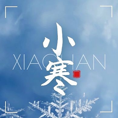 小寒传统节气摄影雪花公众号封面次图