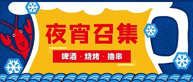 夜宵召集促销活动创意卡通公众号封面
