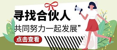 寻找合伙人红包封面通用红色招聘