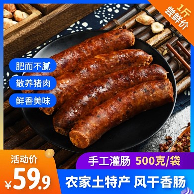 手工灌肠风干香肠美食促销活动主图直通车