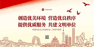 红色大气建设文明单位横版海报
