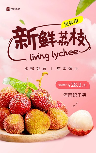 荔枝夏季水果粉色时尚促销电商竖版海报