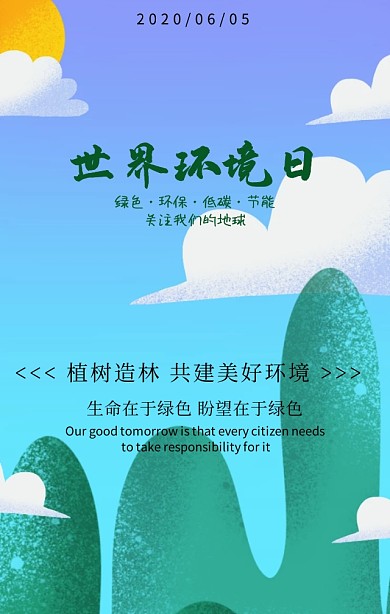 世界环境日共建美好环境绿色扁平化手机海报