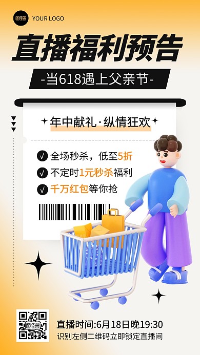 618直播福利预告产品推广海报