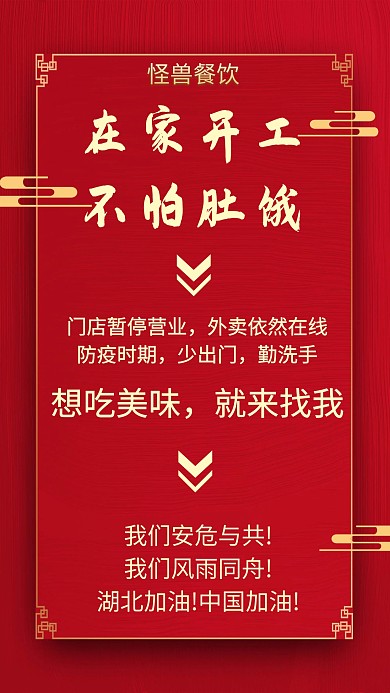 防疫期间外卖营业通知创意手机海报