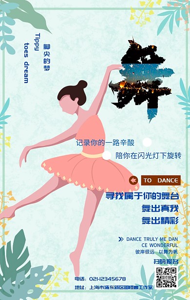 舞蹈培训海报