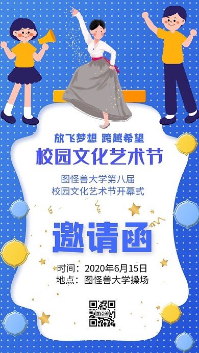 彩色卡通校园艺演电子邀请函