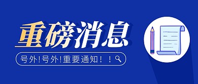 重磅消息简约蓝色营销微信公众号封面首图