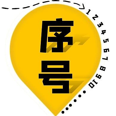 黄色简约符号序号公众号封面次图