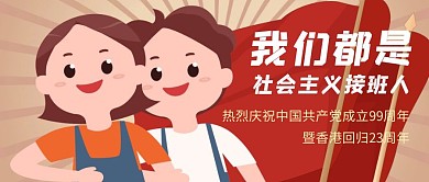 建党节九十九周年香港回归创意公众号首图