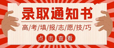 录取通知书高考举牌简约公众号封面首图