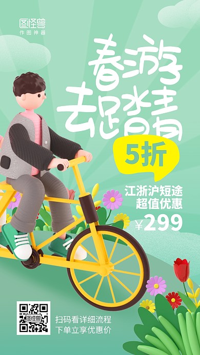 春季踏青旅游活动促销优惠3d海报
