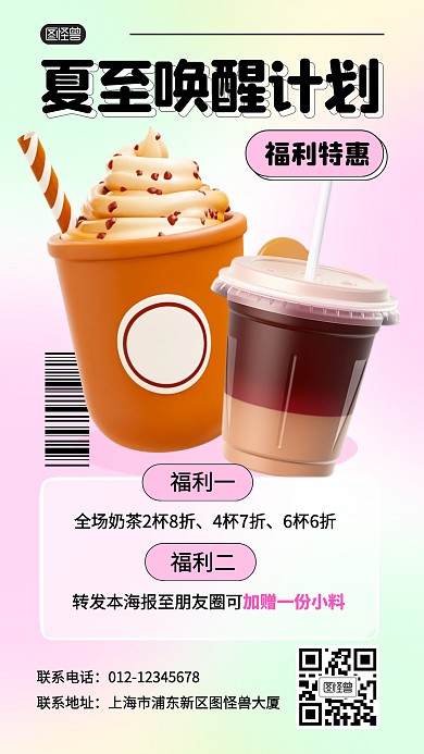 夏至奶茶促销活动上新产品海报