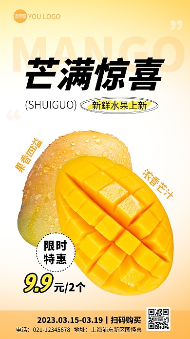 芒果新鲜水果彩色简约风推广产品海报