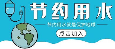 节水海报简约蓝色公益宣传公众号封面
