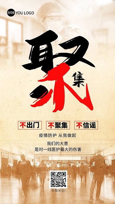 疫情防护不聚集呼吁复古创意手机海报
