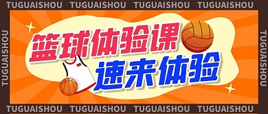 篮球体验运动体育培训辅导公众号首图