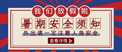 撞色简约风暑期安全须知公众号封面