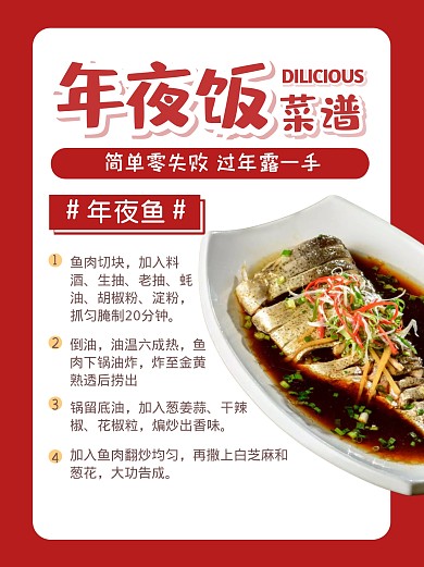 年夜饭菜谱攻略小红书封面