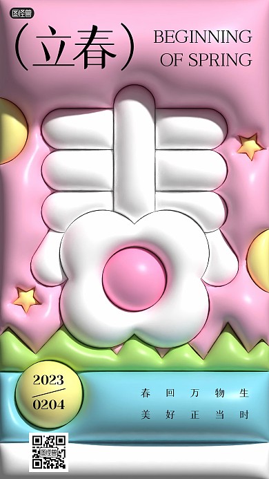 立春节气春季祝福日签膨胀风海报