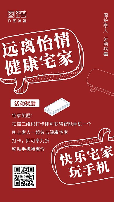 健康宅手机远离怡情红色手机海报