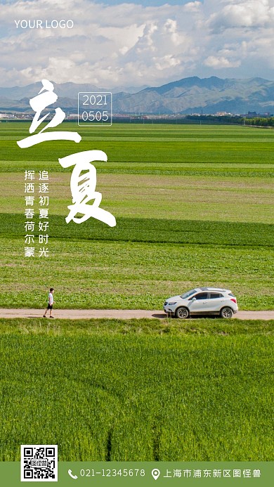传统节气之立夏汽车宣传手机摄影图海报