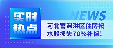 蓄滞洪区补偿简约彩色微信公众号首图