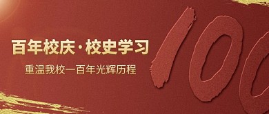 百年校庆重温光辉历程公众号封面首图