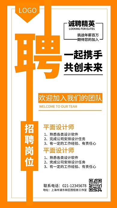 企业公司招聘员工简约橙色创意海报