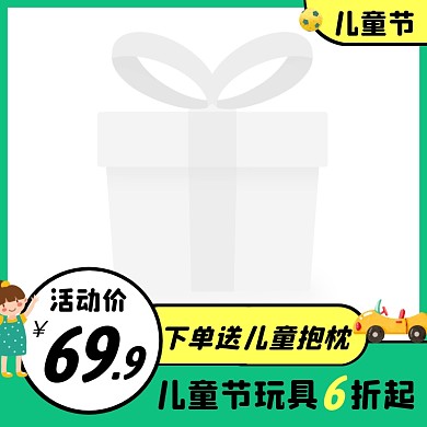 六一儿童节儿童玩具促销创意主图图标