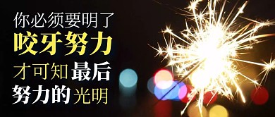 努力励志图片公众号首图