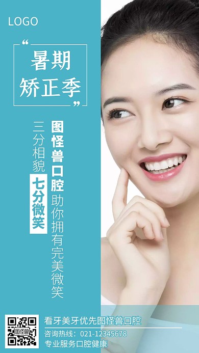 暑假口腔矫正朋友圈手机海报