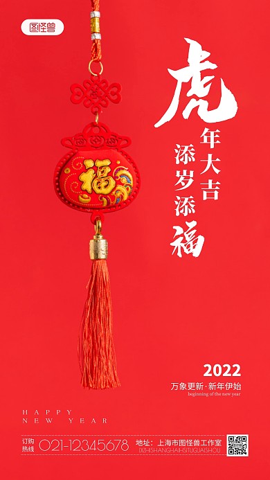 虎年大吉添岁添福摄影图海报