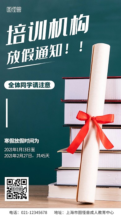 简约风格培训机构放假通知宣传手机海报